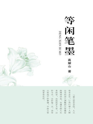 cover image of 等闲笔墨